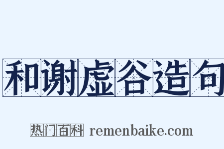 和谢虚谷造句是什么意思的图片